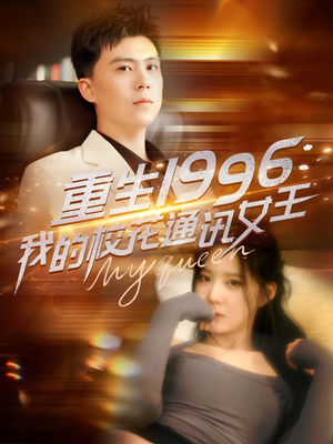 重生1996，我的校花通讯女王（100集）短剧中追到爽