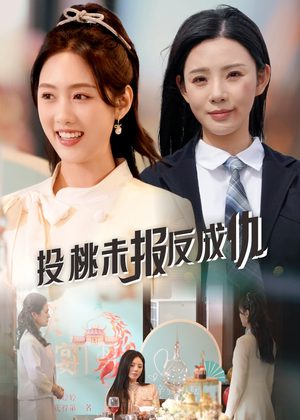 投桃未报反成仇（30集）短剧全集完整版
