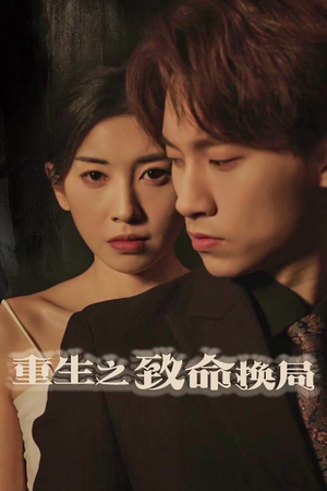 20359-重生之致命换局＆失控的她（48集）一共多少集