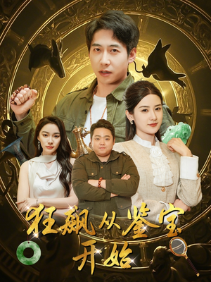 狂飙从鉴宝开始（100集）精彩短剧看全集