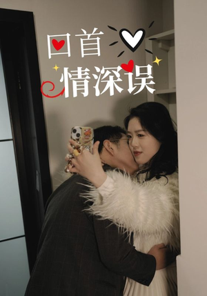 回首情深误（52集）更新时间一览表