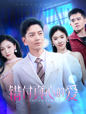 错付真心的爱（60集）新短剧推荐