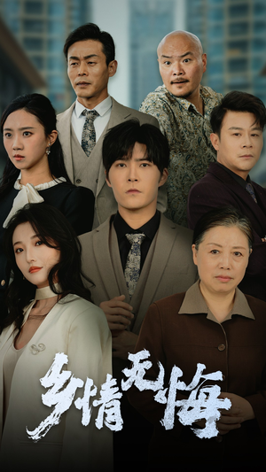乡情无悔（52集）好看上头短剧