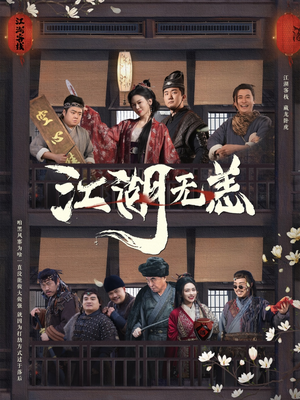 江湖无恙（80集）热门短剧榜单
