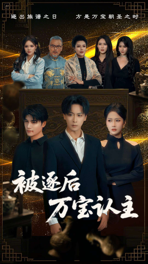 被逐后万宝认主（58集）网上可以看吗