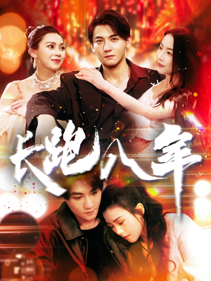 长跑八年（100集）热门短剧排行榜