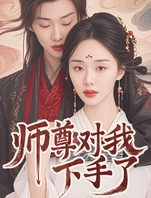 师尊对我下手了（36集）在线播放