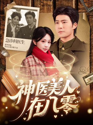 神医美人在八零（100集）短剧在线更新