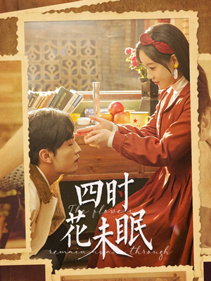 四时花未眠（87集）80到100集