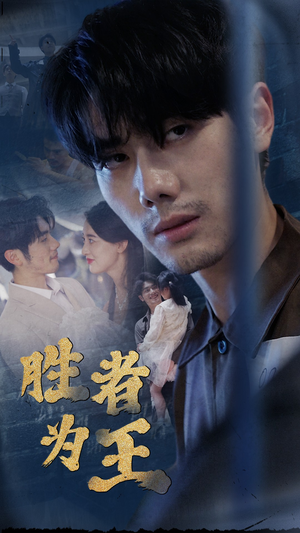 新：胜者为王（78集）在线观看