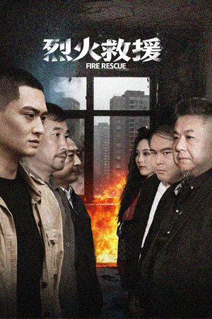 烈火救援（40集）最火短剧热播中