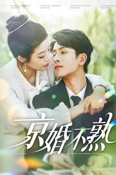 京婚不熟（117集）无需会员免费看