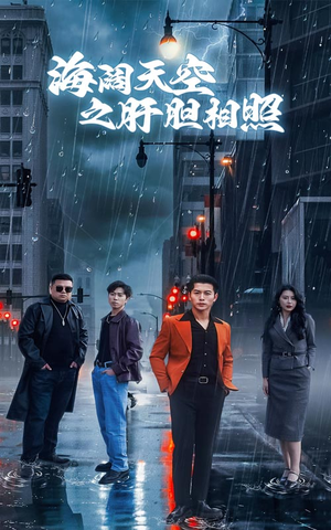 海阔天空之肝胆相照（60集）男频短剧推荐