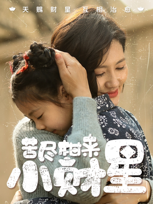 苦尽柑来小财星（60集）免费短剧完整版