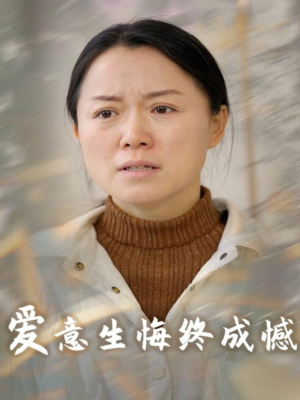 爱意生悔终成憾（30集）最新上映免费看