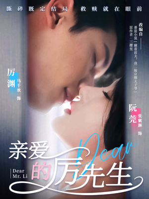 亲爱的厉先生（79集） 热门短剧推广