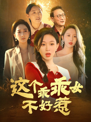这个乖乖女不好惹（34集） 无需充值尽情看
