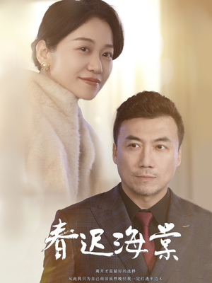 春迟海棠（51集） 短剧抢先看