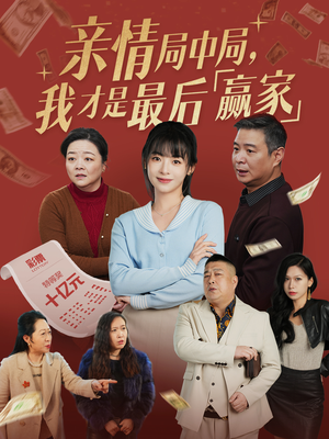 亲情局中局，我才是最后赢家（35集） 短剧推荐更新中
