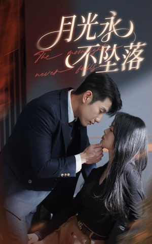 月光永不坠落（61集） 短剧全集抢先看