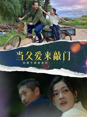 当父爱来敲门（56集） 推荐好短剧