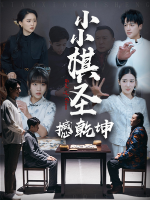 小小棋圣撼乾坤（52集） 上热门短剧