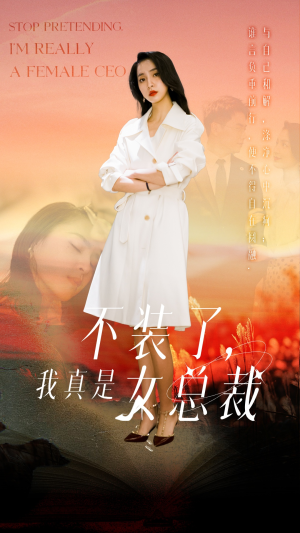 不装了，我真是女总裁（91集） 今日最火短剧