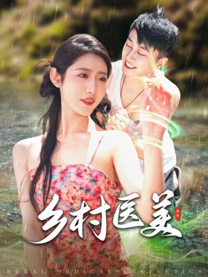 乡村医美（108集） 短剧全集完整