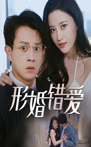 形婚错爱（51集） 真的太精彩了