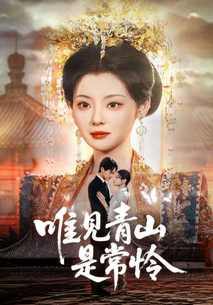 唯见青山是常怜（86集） 精彩短剧下载