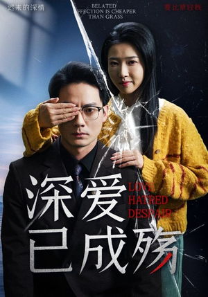 深爱已成殇（52集） 短剧免费看