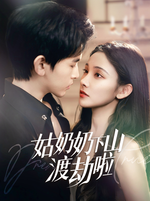 姑奶奶下山渡劫啦&有仙妻有亿点强（69集） 短剧精彩不断