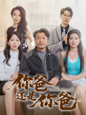 你爸还是你爸&老爸出手即江湖（67集） 好看上头的短剧