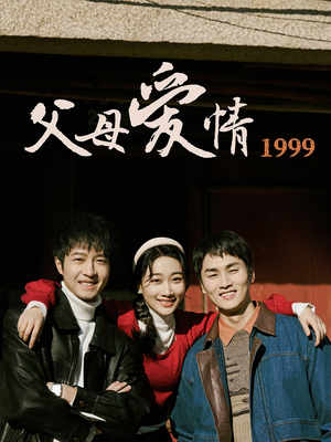 父母爱情1999（63集）好看短剧又来了