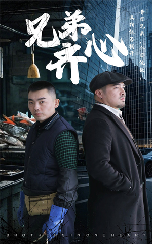 兄弟齐心（47集）全集下载