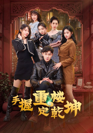 手握重楼定乾坤（68集） 精彩的网络短剧