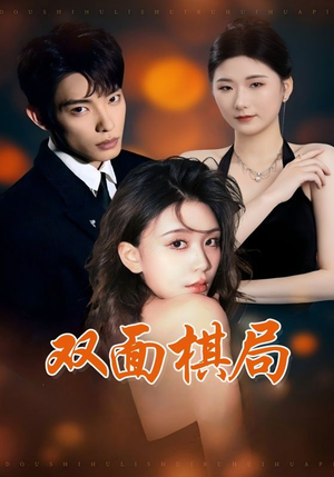 双面棋局（32集） 独家内容免费看