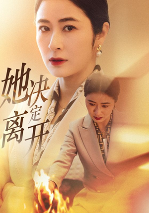 她决定离开（32集） 短剧在线看