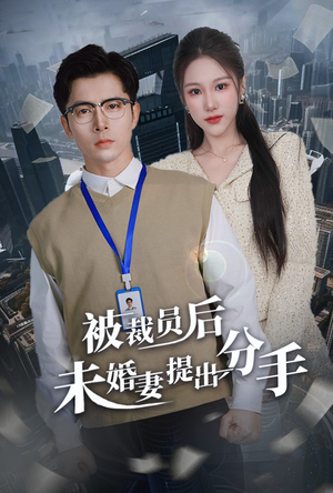 被裁员后未婚妻提出分手（31集） 常回家看看短剧