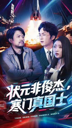 状元非俊杰，寒门真国士（39集） 短剧太好看了吧