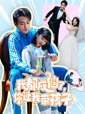 我都成仙了，你让我带孩子(80集） 爆款热门短剧
