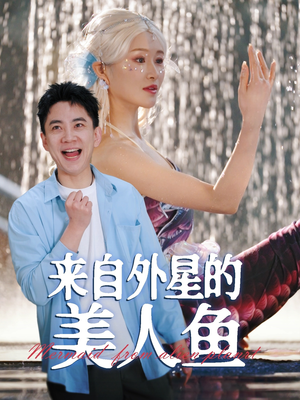 来自外星的美人鱼（89集） 热门短剧推广