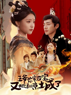 萌宝拆家日记，王爷的京城危机（74集） 免费观看全集
