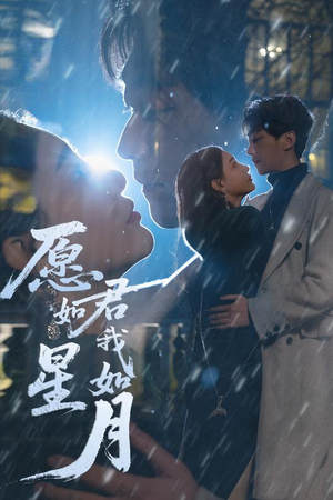 愿君如星我如月（77集） 男频短剧推荐