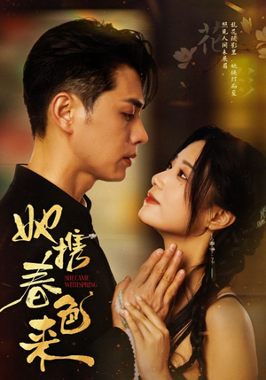 她携春色来（69集） 在哪里可以看