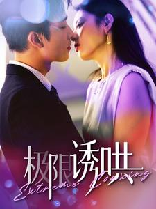极限诱哄（95集） 看精彩短剧