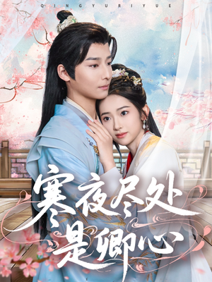 寒夜尽处是卿心（81集） 免费短剧看不停