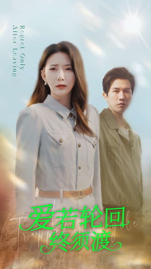 爱若轮回终须渡（100集） 好看的短剧来了