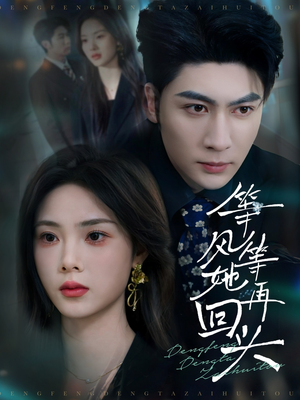 等风等她再回头（80集）第32集