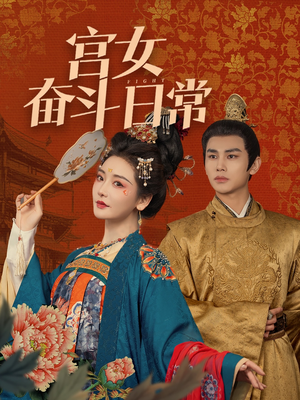 宫女奋斗日常（100集） 网盘在线观看